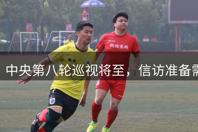 中央第八轮巡视将至，信访准备需尽早