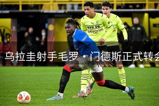 乌拉圭射手毛罗·门德斯正式转会蒂格雷 签五年长约