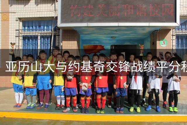 亚历山大与约基奇交锋战绩平分秋色 近六年MVP奖项两人垄断