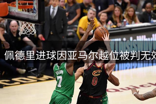 佩德里进球因亚马尔越位被判无效 巴萨暂平毕包