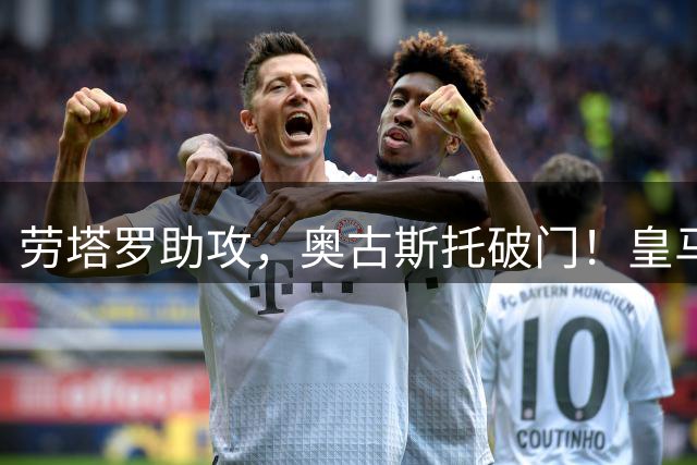 劳塔罗助攻，奥古斯托破门！皇马2-1国米！