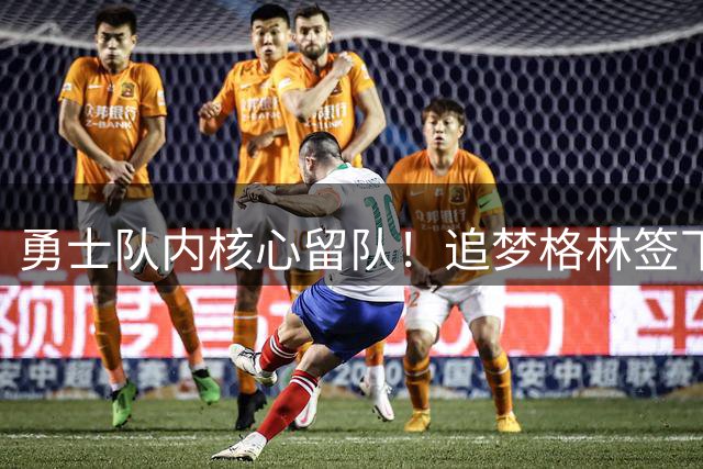 勇士队内核心留队！追梦格林签下2770万美元短约