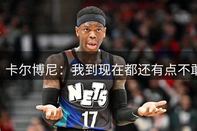 卡尔博尼：我到现在都还有点不敢相信，留在帕尔马是我想要的