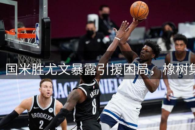 国米胜尤文暴露引援困局，橡树集团决策引发球迷担忧