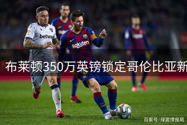 布莱顿350万英镑锁定哥伦比亚新星奥罗斯科