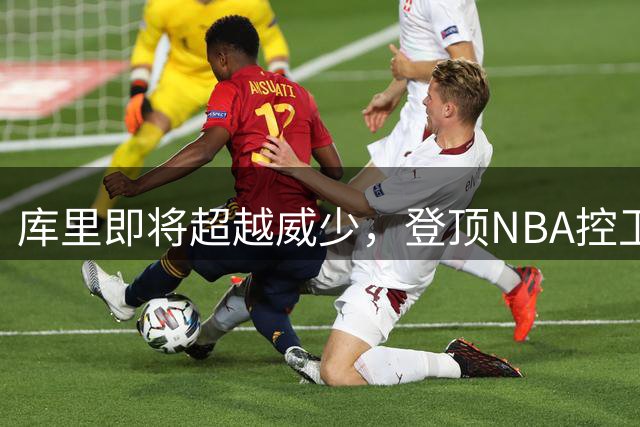 库里即将超越威少，登顶NBA控卫得分榜