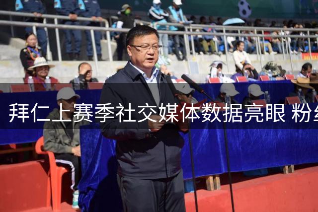 拜仁上赛季社交媒体数据亮眼 粉丝总量超2.2亿创新高