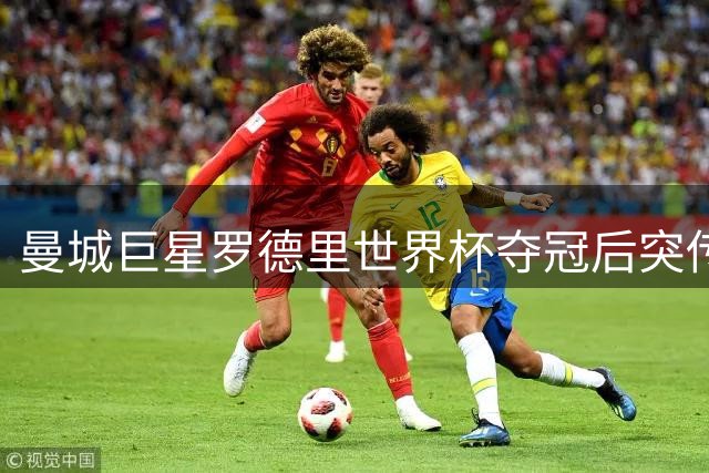 曼城巨星罗德里世界杯夺冠后突传噩耗 紧急接受背部手术恐缺席新赛季