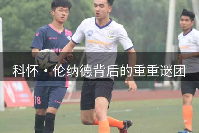 科怀·伦纳德背后的重重谜团