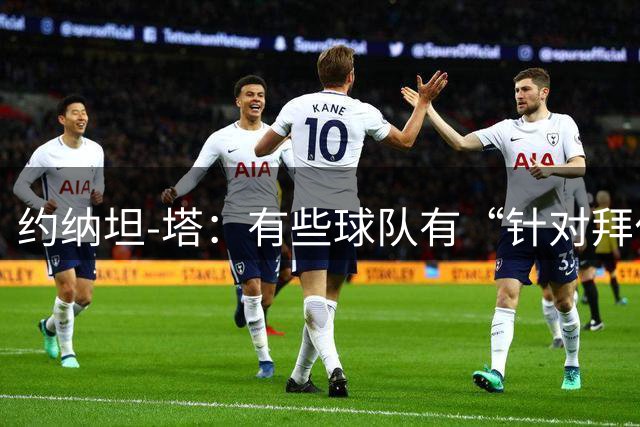 约纳坦-塔：有些球队有“针对拜仁的计划”，我们已经习惯