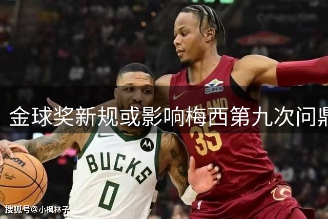 金球奖新规或影响梅西第九次问鼎