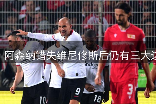 阿森纳错失维尼修斯后仍有三大边锋可挖，莱奥仅需5000万欧
