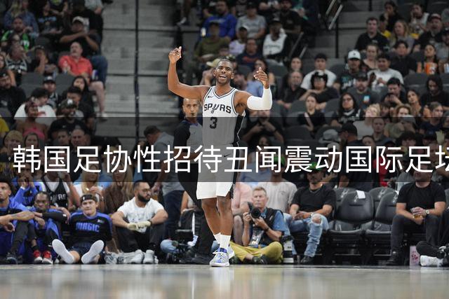 韩国足协性招待丑闻震动国际足坛