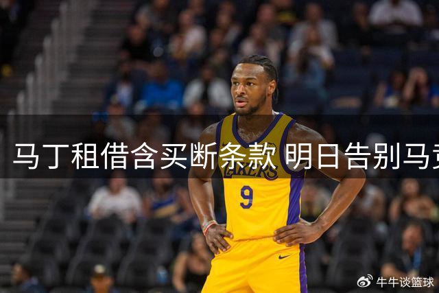 马丁租借含买断条款 明日告别马竞将赴克罗地亚