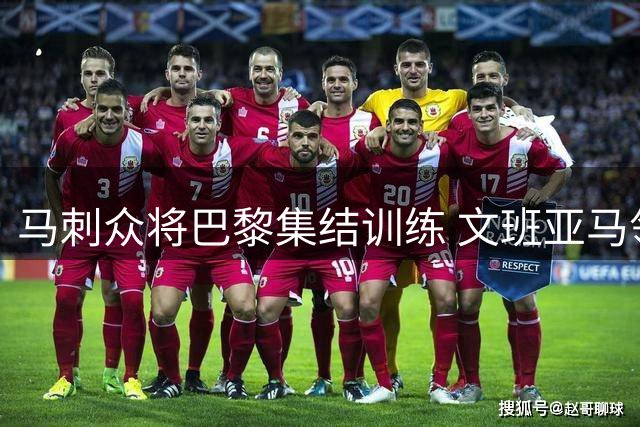 马刺众将巴黎集结训练 文班亚马领军开启新赛季备战