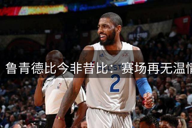 鲁青德比今非昔比：赛场再无温情 唯有胜负之争