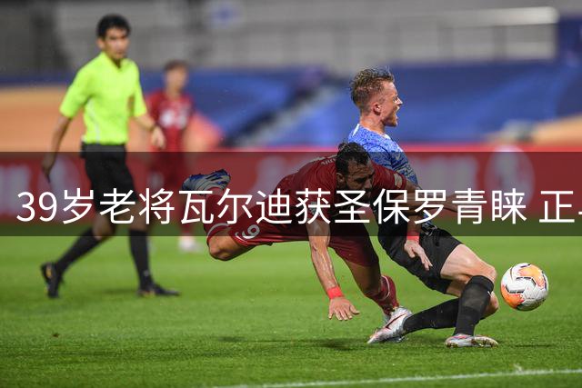 39岁老将瓦尔迪获圣保罗青睐 正与巴西豪门商谈转会事宜